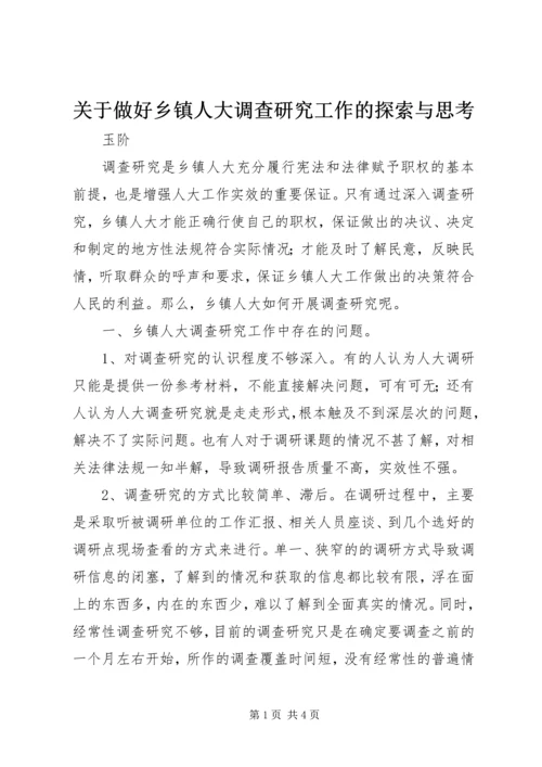 关于做好乡镇人大调查研究工作的探索与思考.docx