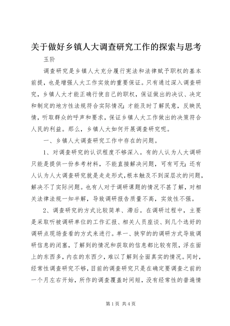 关于做好乡镇人大调查研究工作的探索与思考.docx