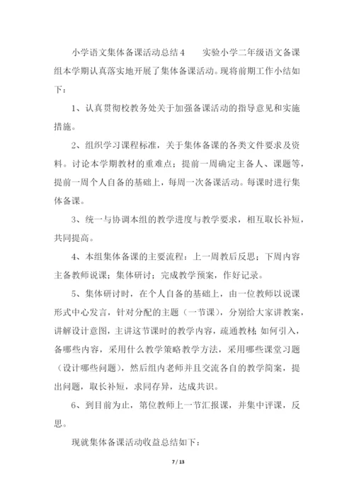 小学语文集体备课活动总结(精选5篇).docx