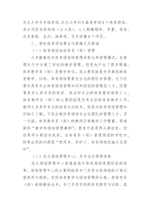 高校体育场馆运营模式分析论文.docx