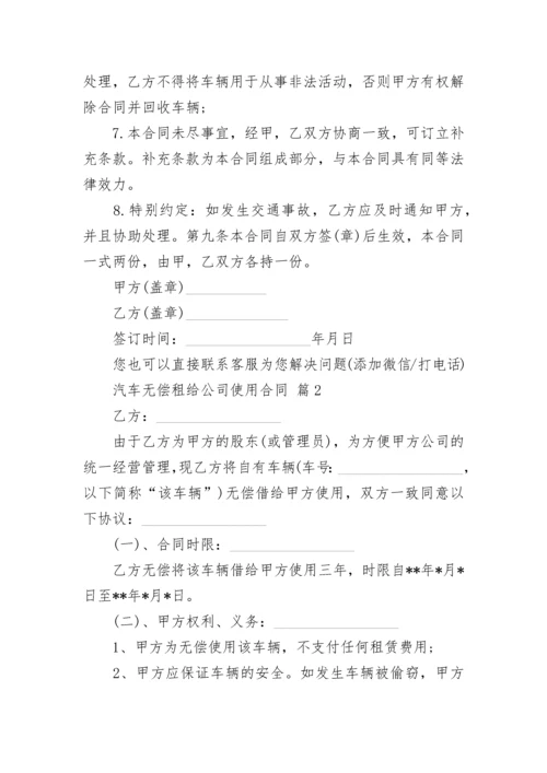 汽车无偿租给公司使用合同.docx