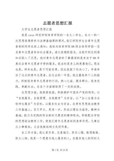 志愿者思想汇报 (2).docx