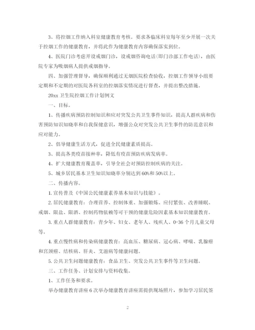 精编之卫生院控烟工作计划范文.docx