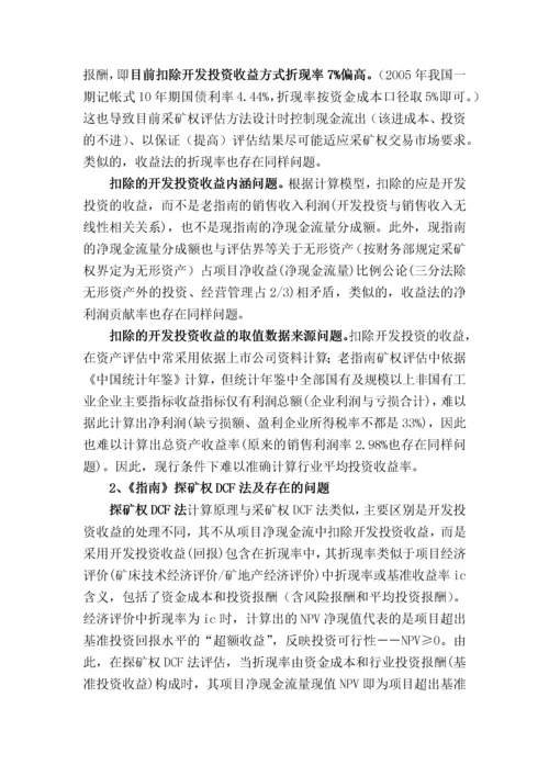 收益途径探矿权采矿权评估方法.docx