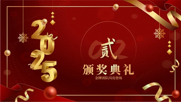 红色商务风2025年会PPT模板
