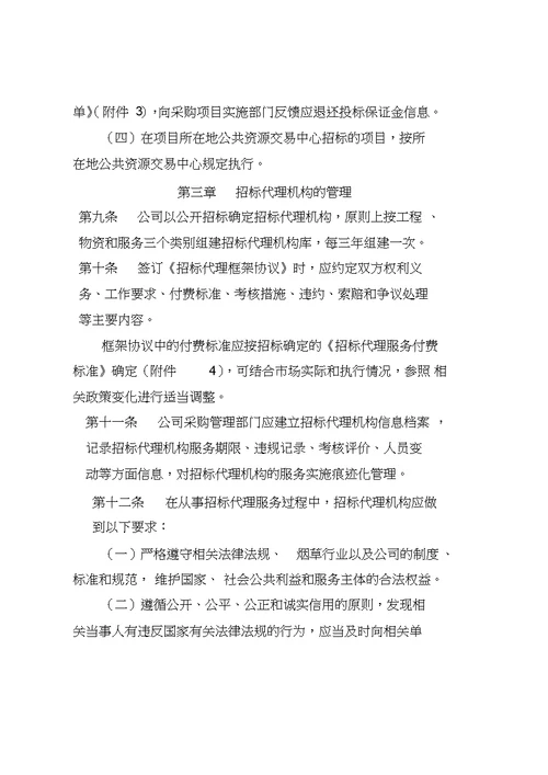 XX公司甲方招标代理机构管理办法最新