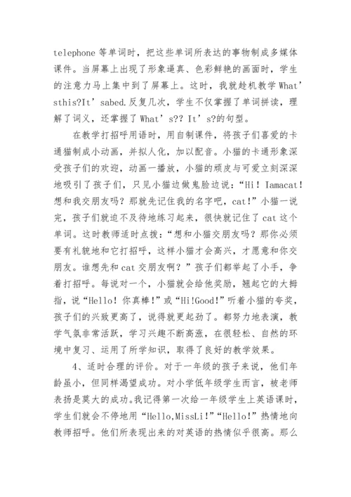 小学英语教师教学经验交流发言稿.docx