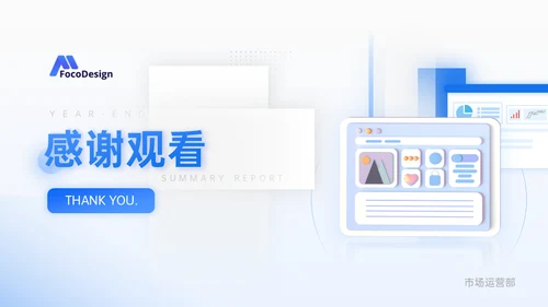市场运营部工作年终总结汇报通用PPT模板