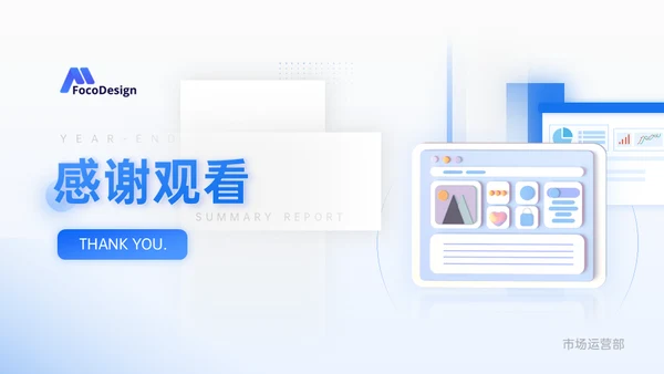 市场运营部工作年终总结汇报通用PPT模板