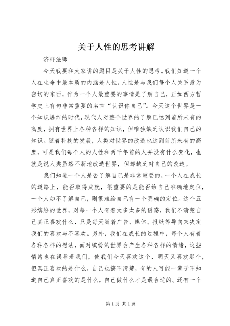 关于人性的思考讲解.docx