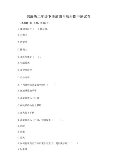 部编版二年级下册道德与法治期中测试卷（实验班）.docx