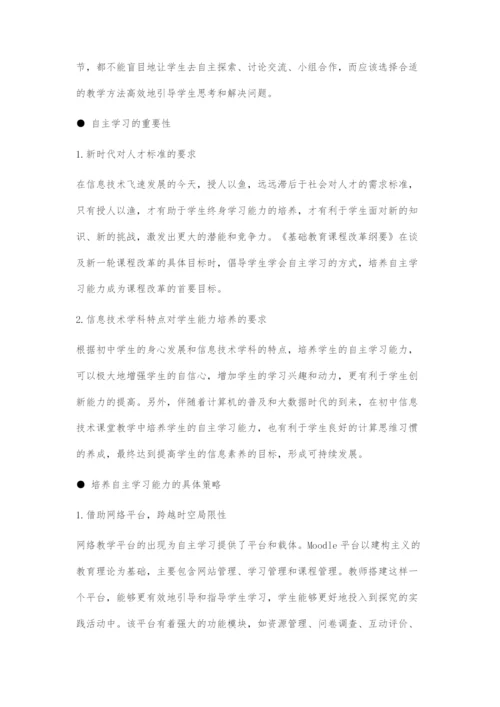 初中信息技术课堂培养学生自主学习能力的探究.docx