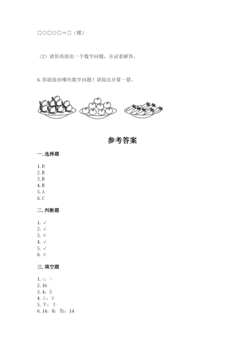 人教版一年级上册数学期末测试卷及参考答案一套.docx