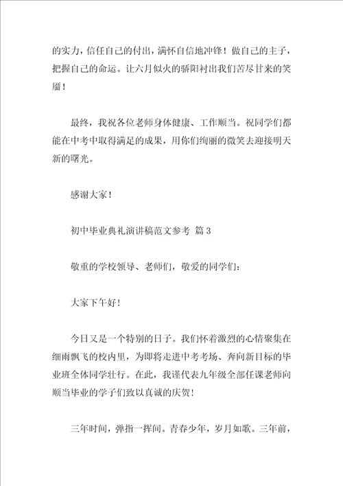 初中毕业典礼演讲稿范文参考