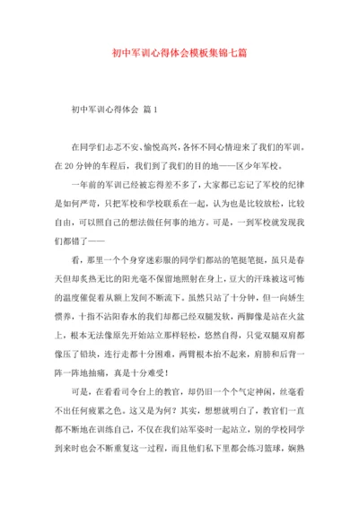 初中军训心得体会模板集锦七篇（二）.docx