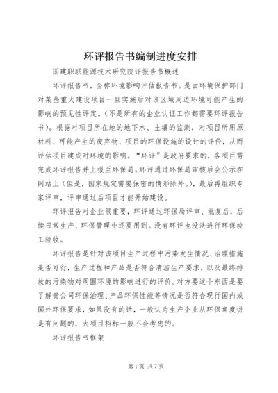 环评报告书编制进度安排 (3).docx