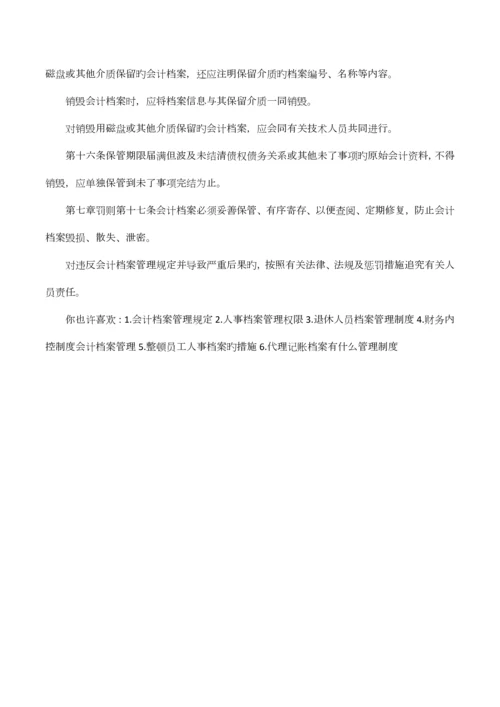 企业会计档案管理规章制度条则.docx