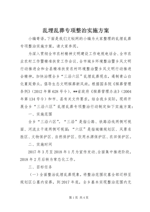 乱埋乱葬专项整治实施方案.docx