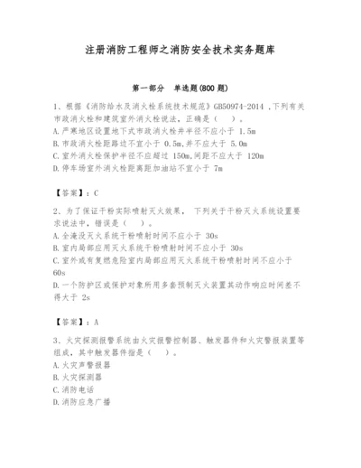 注册消防工程师之消防安全技术实务题库【满分必刷】.docx
