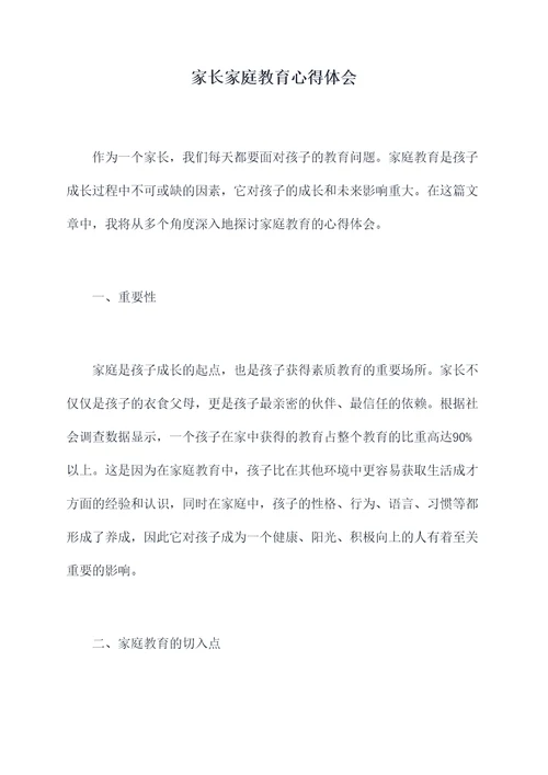 家长家庭教育心得体会