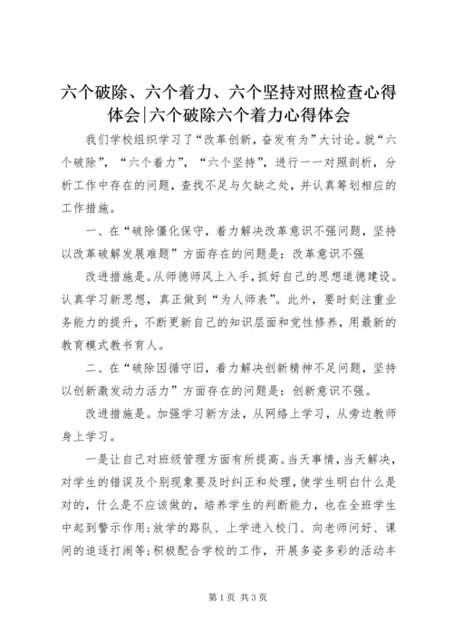 六个破除、六个着力、六个坚持对照检查心得体会-六个破除六个着力心得体会.docx