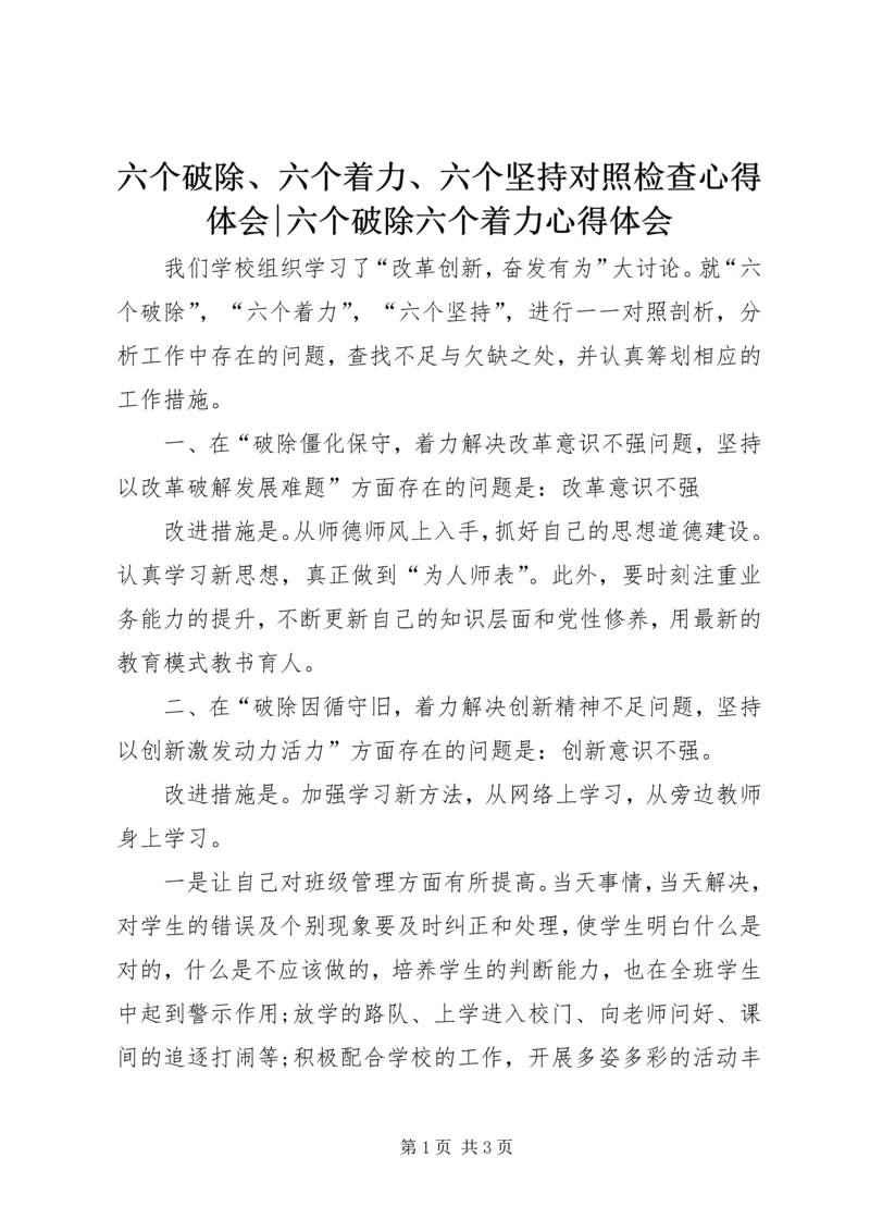 六个破除、六个着力、六个坚持对照检查心得体会-六个破除六个着力心得体会.docx