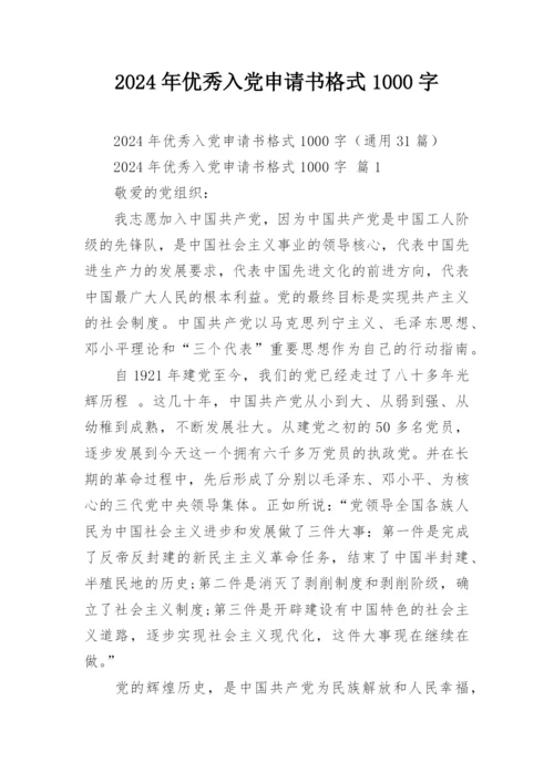 2024年优秀入党申请书格式1000字.docx