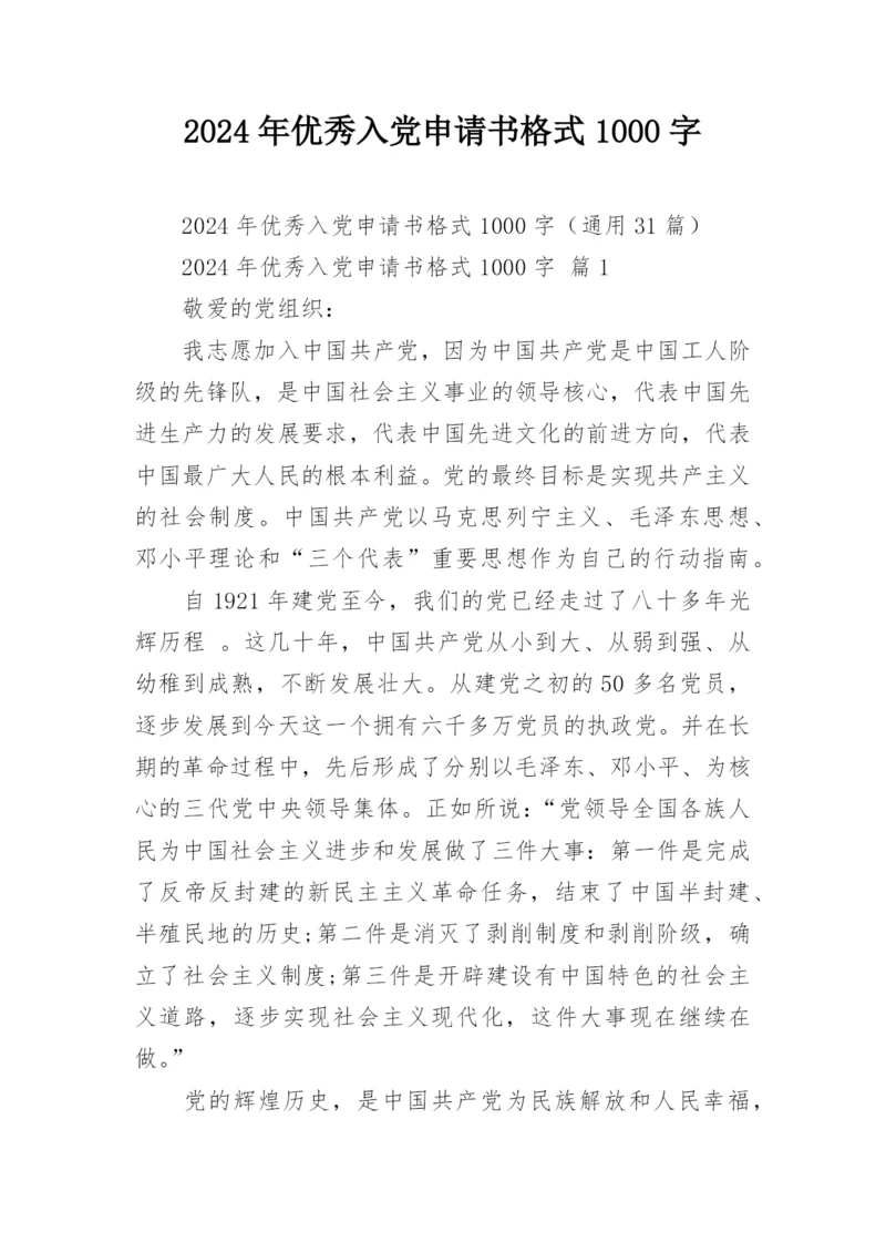 2024年优秀入党申请书格式1000字.docx
