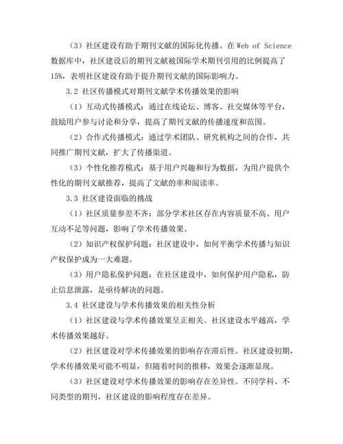 期刊文献的学术传播与社区建设