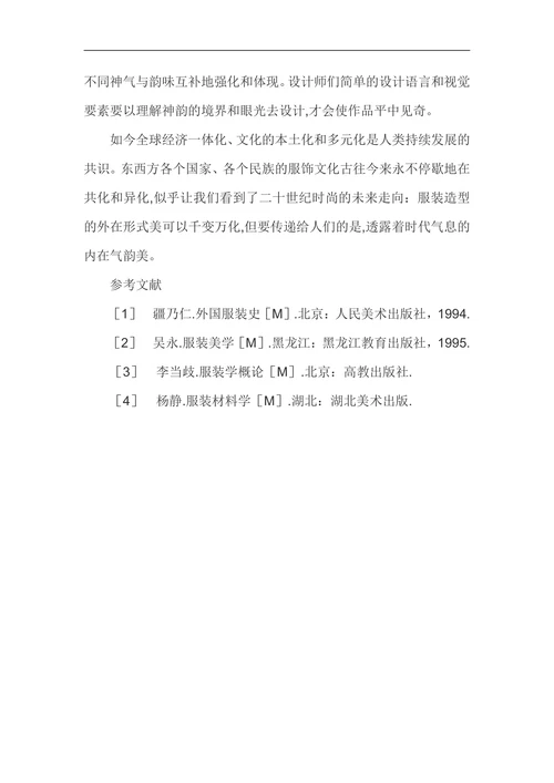 中外服装史在服装设计中的作用与地位