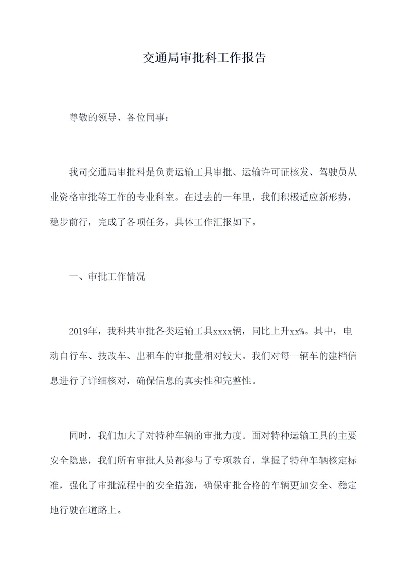 交通局审批科工作报告