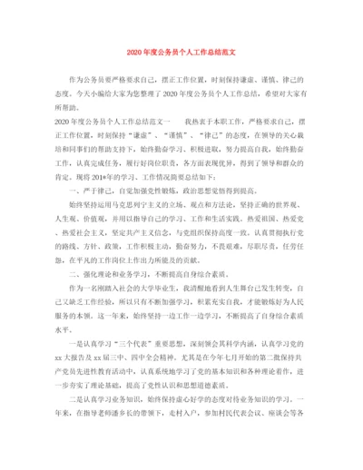 精编之年度公务员个人工作总结范文.docx