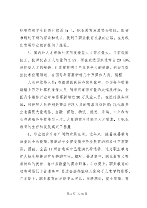 关于加快我县职业教育的对策思考.docx
