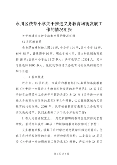 永川区茯苓小学关于推进义务教育均衡发展工作的情况汇报 (4).docx