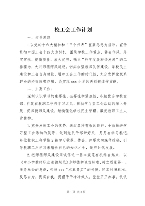 校工会工作计划 (5).docx