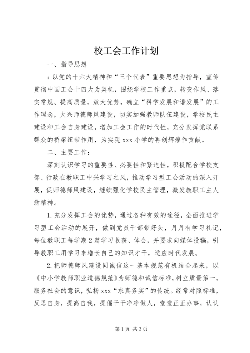 校工会工作计划 (5).docx