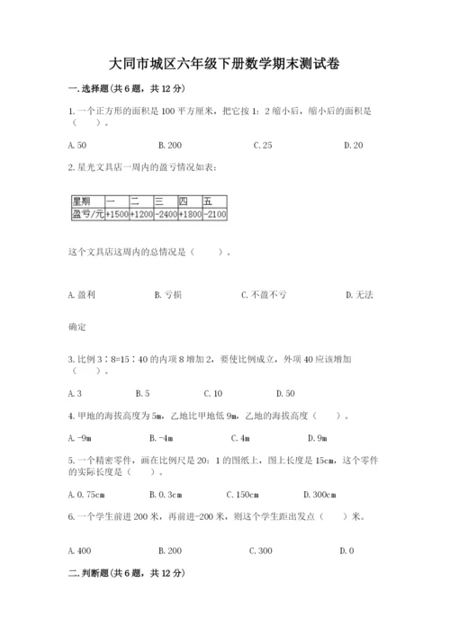 大同市城区六年级下册数学期末测试卷推荐.docx