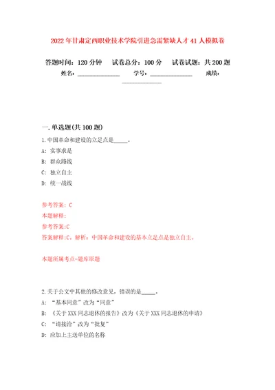 2022年甘肃定西职业技术学院引进急需紧缺人才41人强化卷1