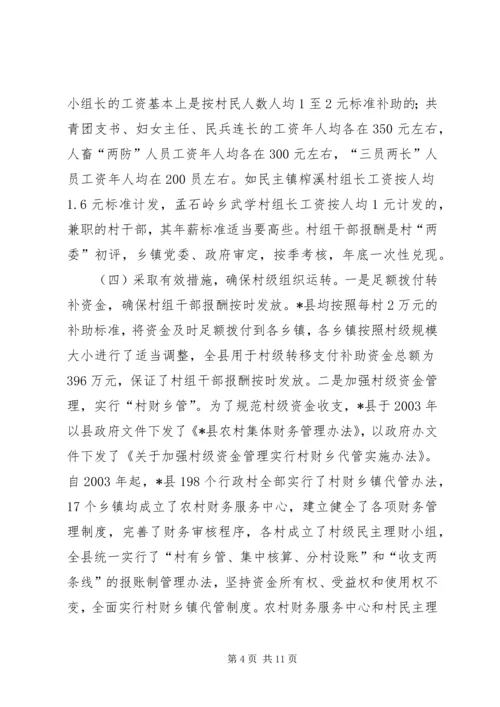 县村级组织运转情况工调研报告.docx