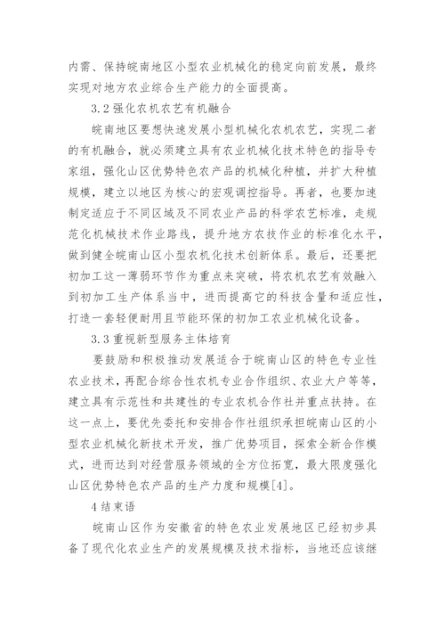 农业机械在山区的推广及应用论文.docx