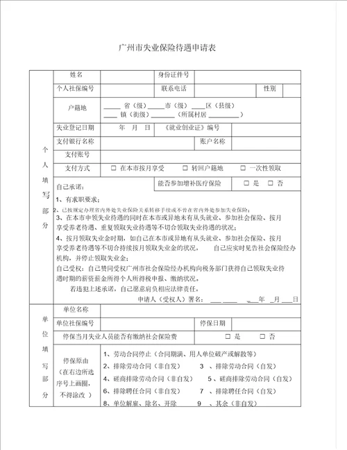 广州市失业保险待遇申请表格