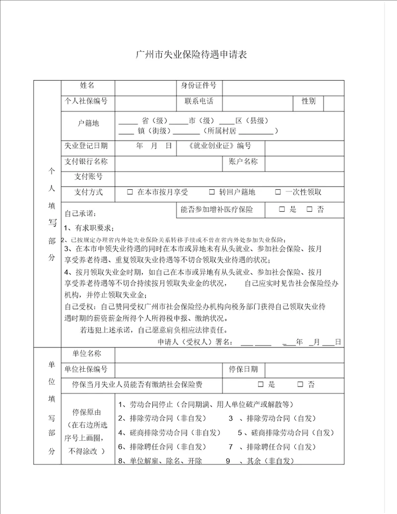 广州市失业保险待遇申请表格