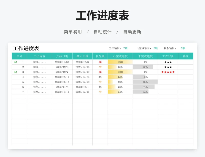 工作进度表