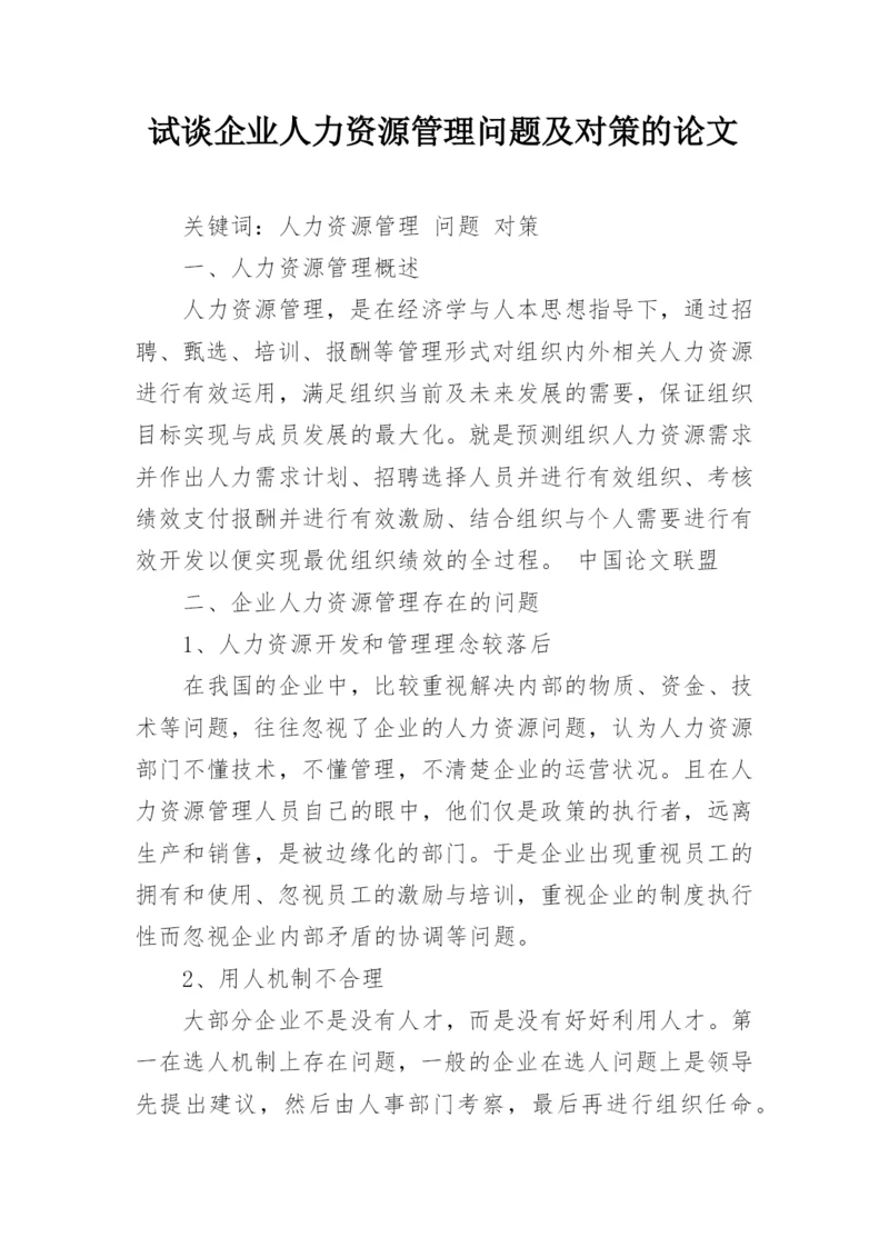 试谈企业人力资源管理问题及对策的论文.docx