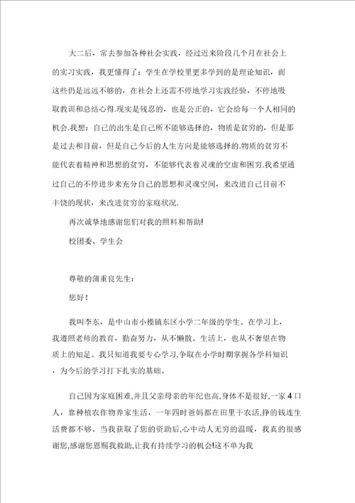 有关助学感谢信合集十篇精选