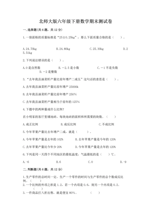 北师大版六年级下册数学期末测试卷含答案【满分必刷】.docx