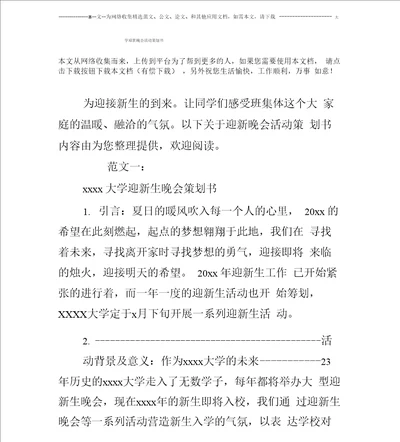 大学迎新晚会活动策划书