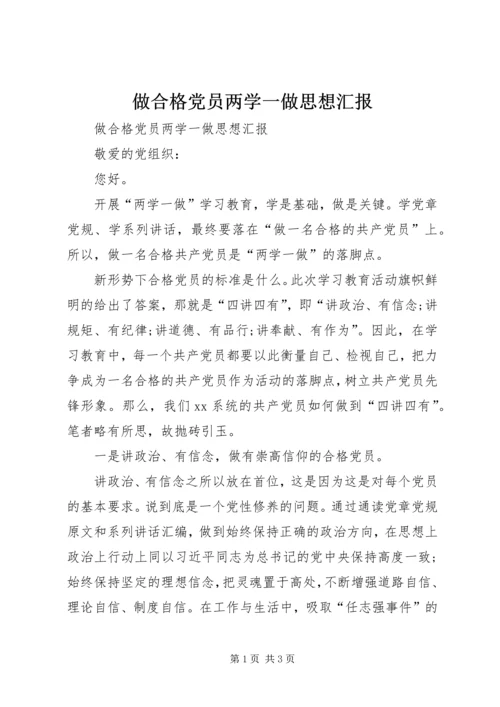 做合格党员两学一做思想汇报.docx