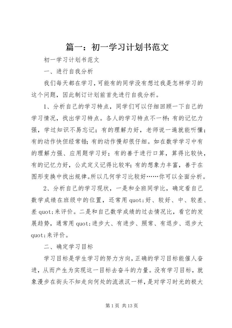 篇一：初一学习计划书范文.docx