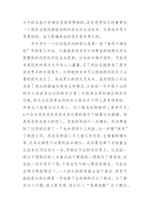 谈挑战道德的行为经济学论文.docx